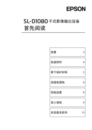 EPSON爱普生SL-D1080 首先阅读
